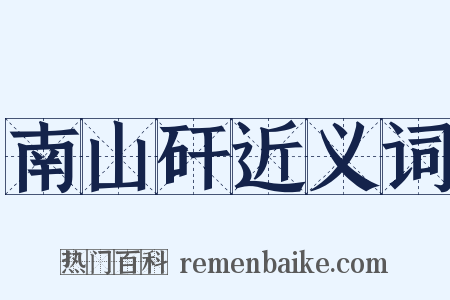 南山矸近义词是什么意思的图片